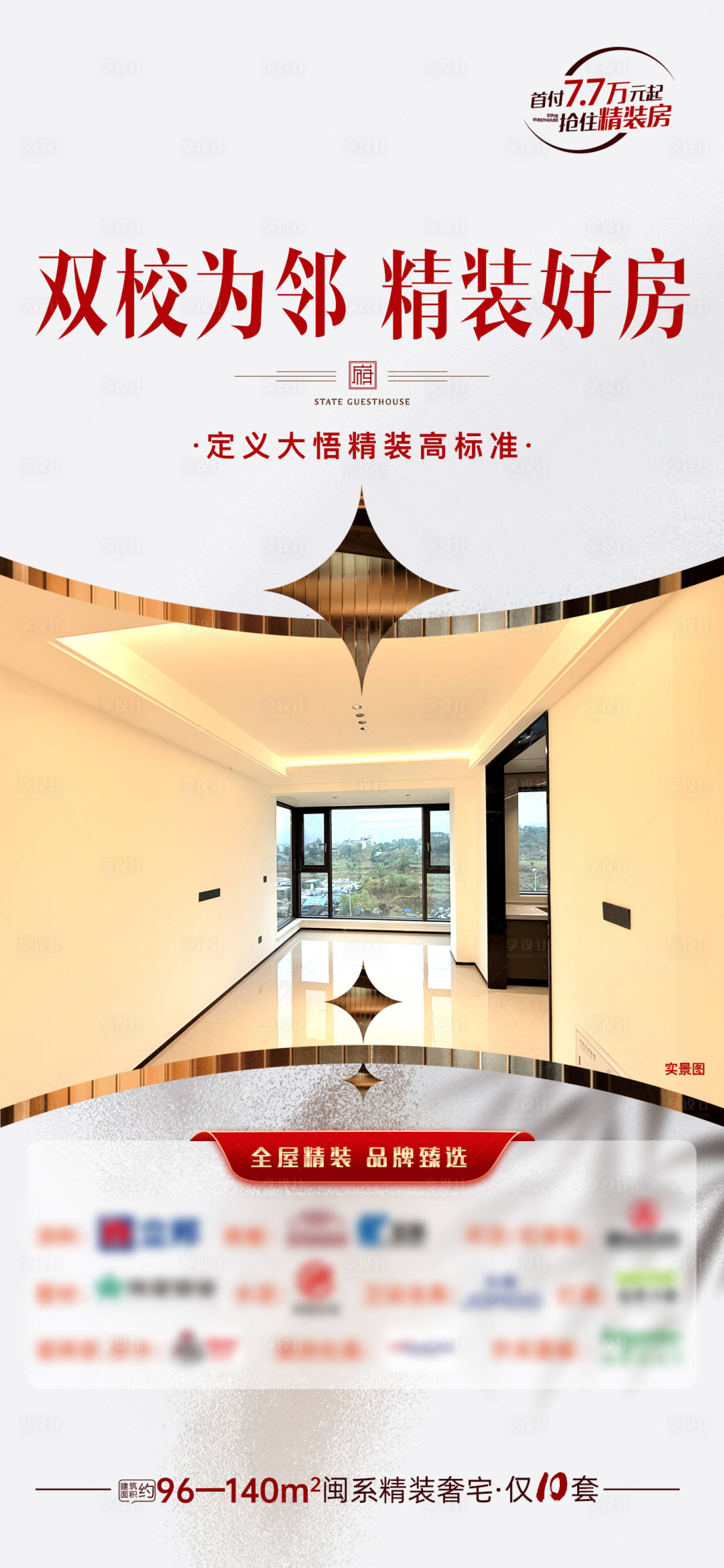 源文件下载【享设计】搜索编号：80540036468831253【邻校精装现房宣传海报】