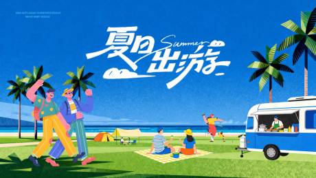 源文件下载【享设计】搜索编号：14620036623042316【夏日春日假期海边出游五一国庆】