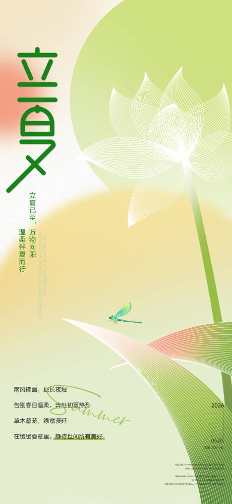 源文件下载【享设计】搜索编号：55020036567242064【立夏节气海报】