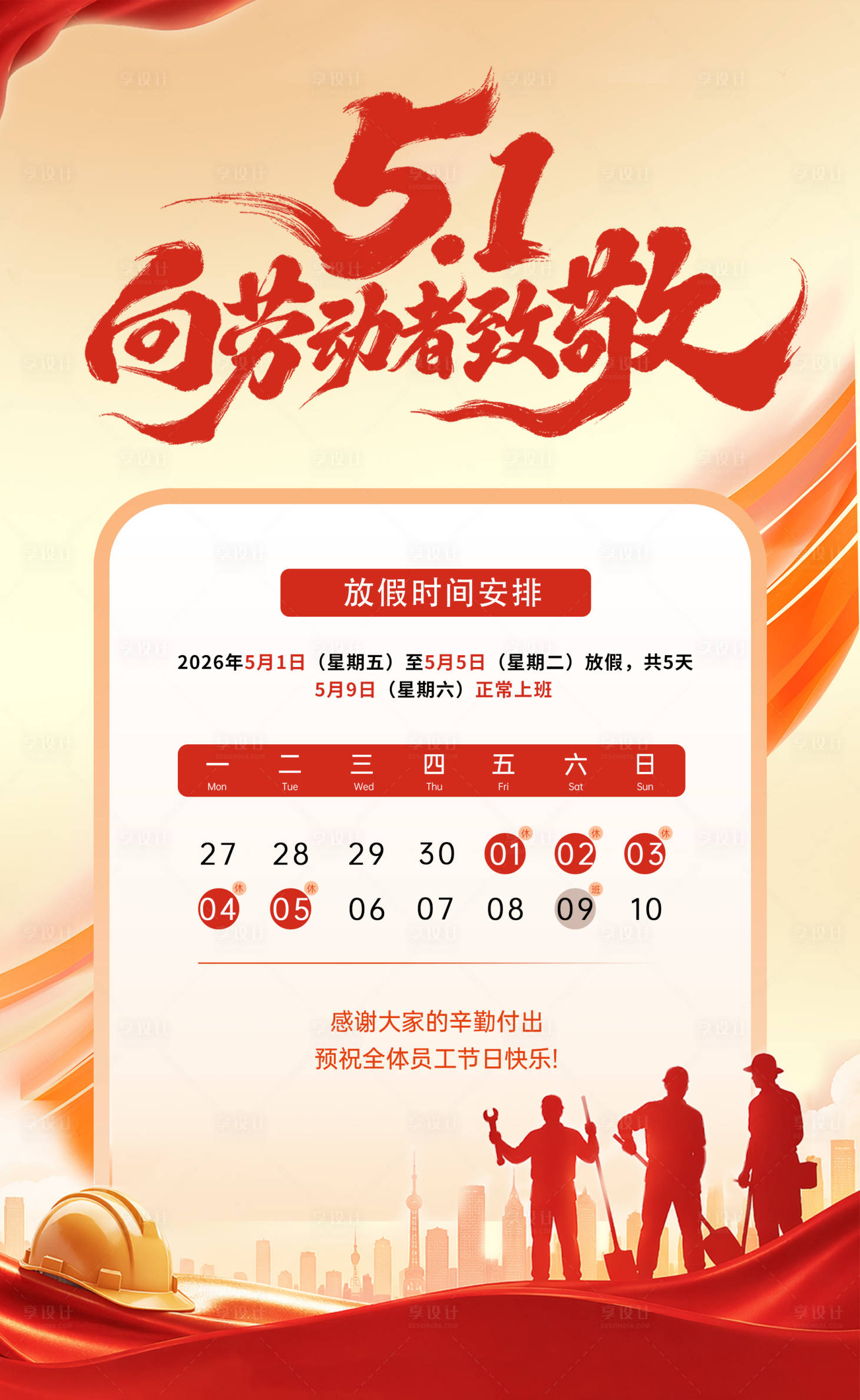 源文件下载【享设计】搜索编号：52200036537301224【五一劳动节放假通知】