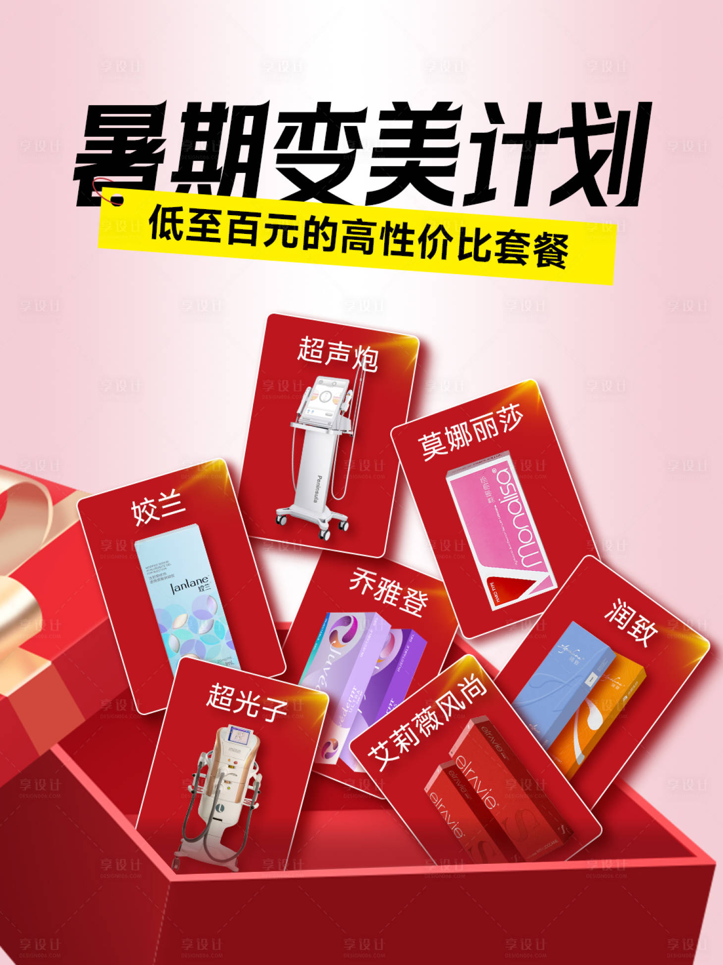 源文件下载【享设计】搜索编号：38850036427486973【医美小红书促销海报】