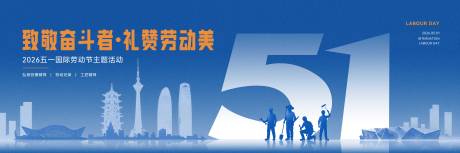 源文件下载【享设计】搜索编号：32500036589289657【五一劳动节活动主画面】