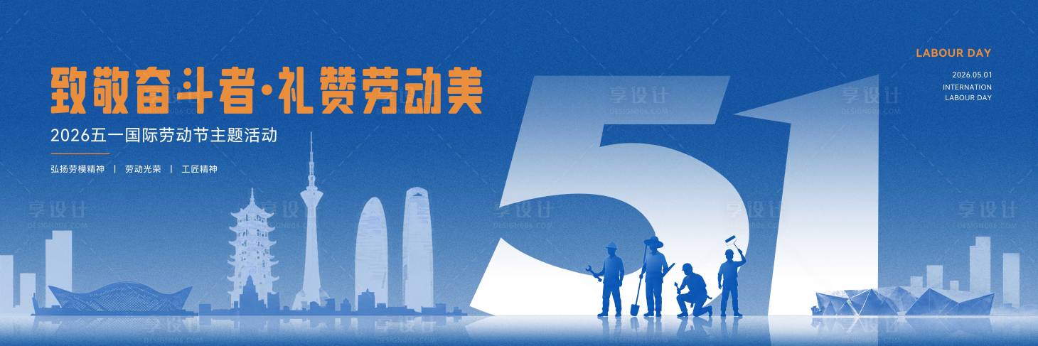 源文件下载【享设计】搜索编号：32500036589289657【五一劳动节活动主画面】