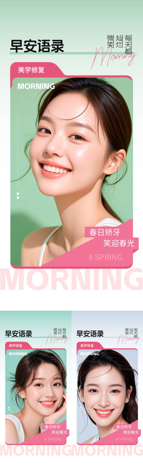 源文件下载【享设计】搜索编号：12350036421287043【医美口腔早安日签海报】