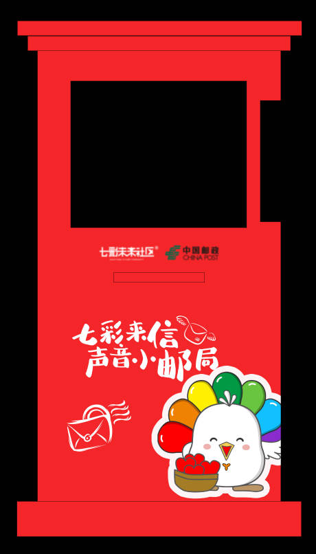 源文件下载【享设计】搜索编号：71140036334774070【邮政邮筒】