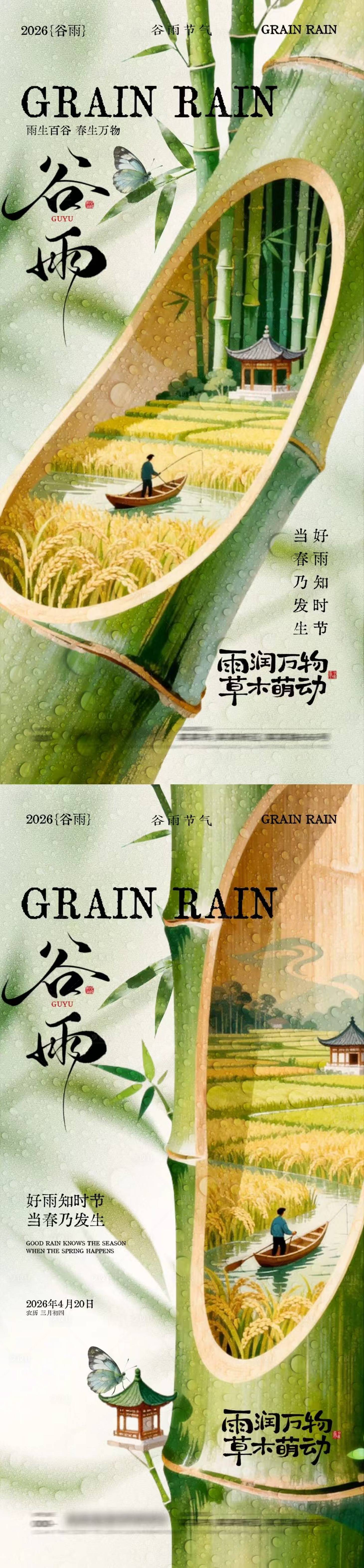 源文件下载【享设计】搜索编号：84700036228744607【谷雨节气竹叶插画海报】