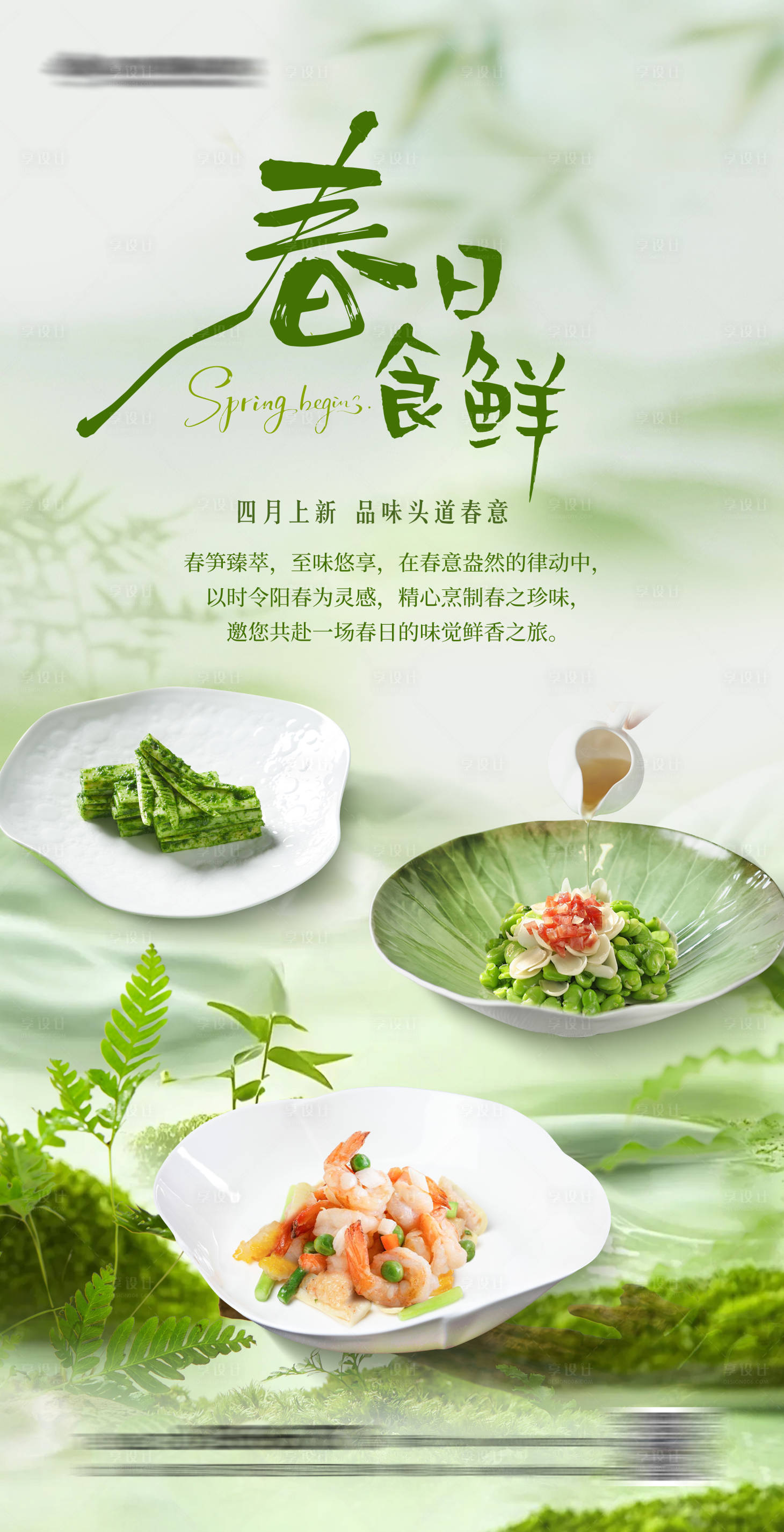 源文件下载【享设计】搜索编号：46750036330564179【春日菜品上新海报】