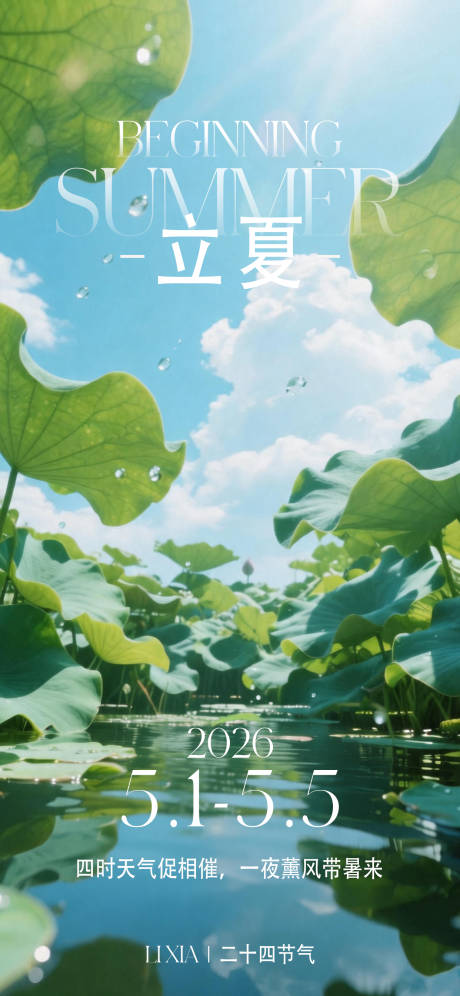 源文件下载【享设计】搜索编号：22440036621824951【立夏海报】