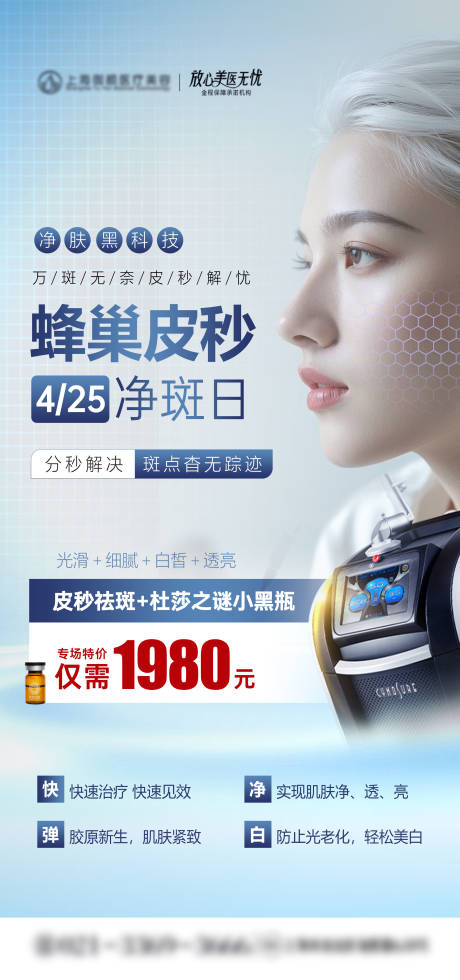 源文件下载【享设计】搜索编号：57710036502083245【医美蜂巢皮秒净斑专场宣传海报】
