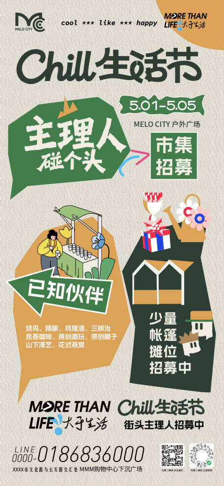 源文件下载【享设计】搜索编号：93690036643432917【市集生活节主理人招募海报】