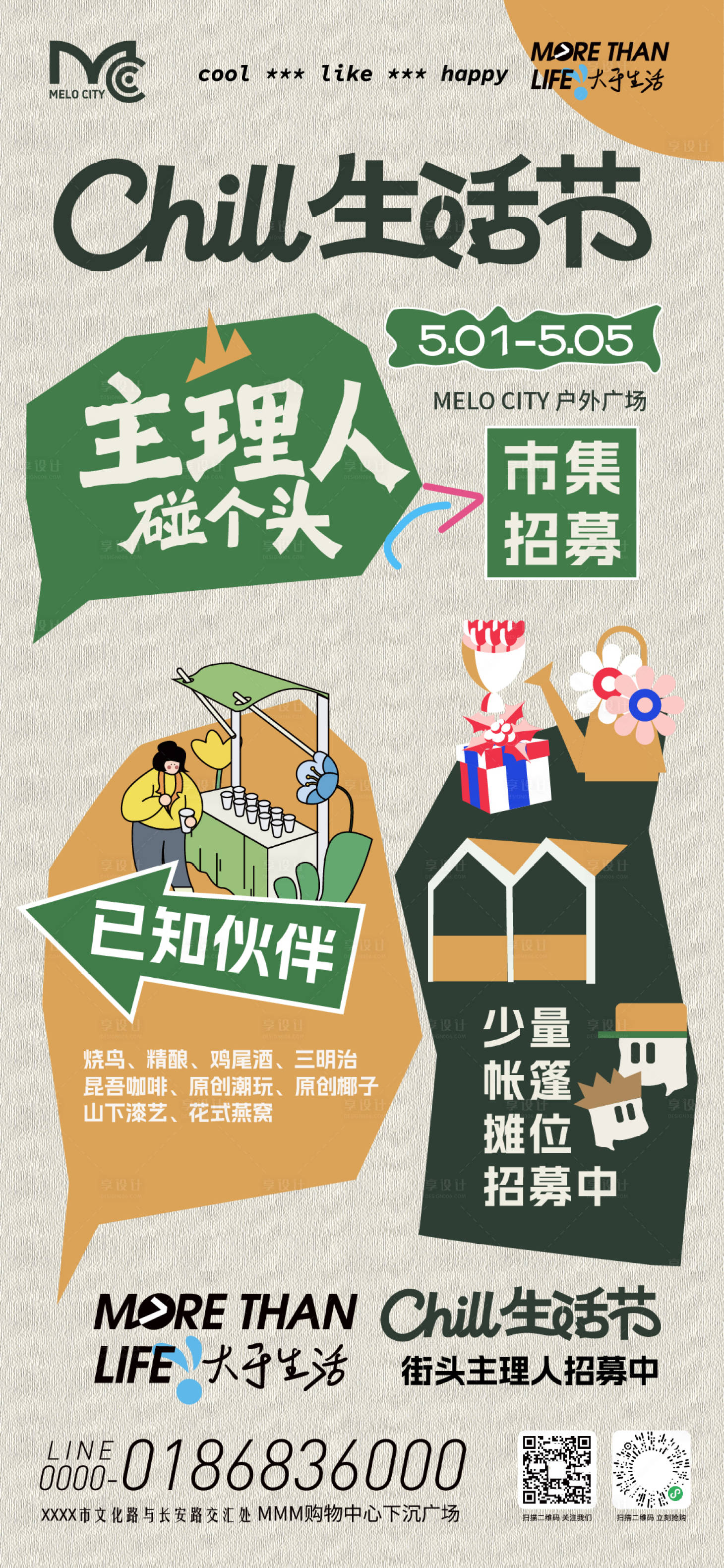 源文件下载【享设计】搜索编号：93690036643432917【市集生活节主理人招募海报】