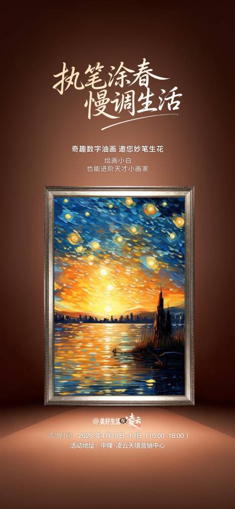 源文件下载【享设计】搜索编号：93230036575675714【数字油画DIY活动海报】