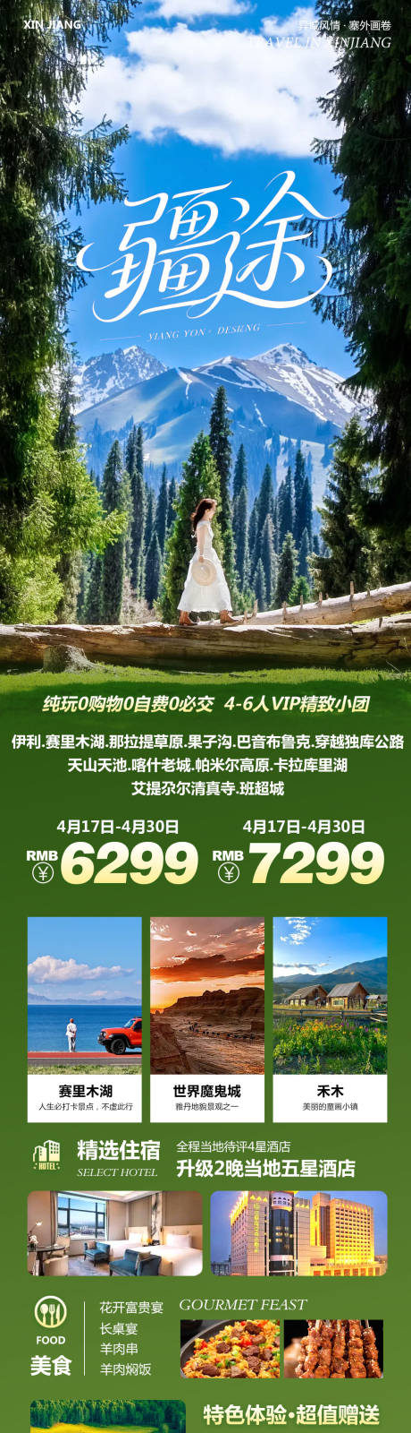 源文件下载【享设计】搜索编号：26640036421741098【新疆乌鲁木齐禾木喀纳斯疆途】