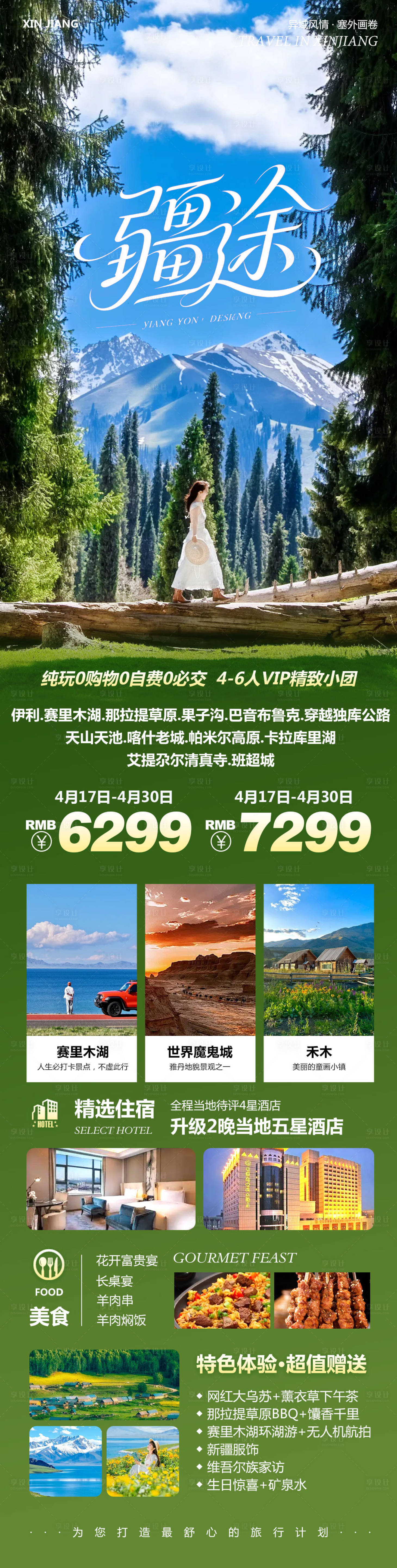 源文件下载【享设计】搜索编号：26640036421741098【新疆乌鲁木齐禾木喀纳斯疆途】