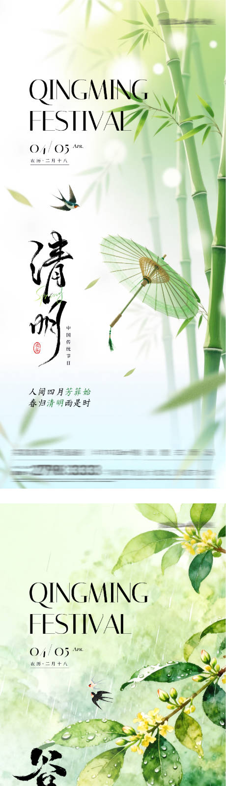 源文件下载【享设计】搜索编号：76400036179946959【地产清明谷雨系列海报】