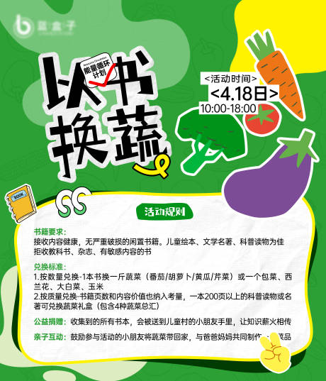 源文件下载【享设计】搜索编号：69200036512949796【以书换蔬海报】