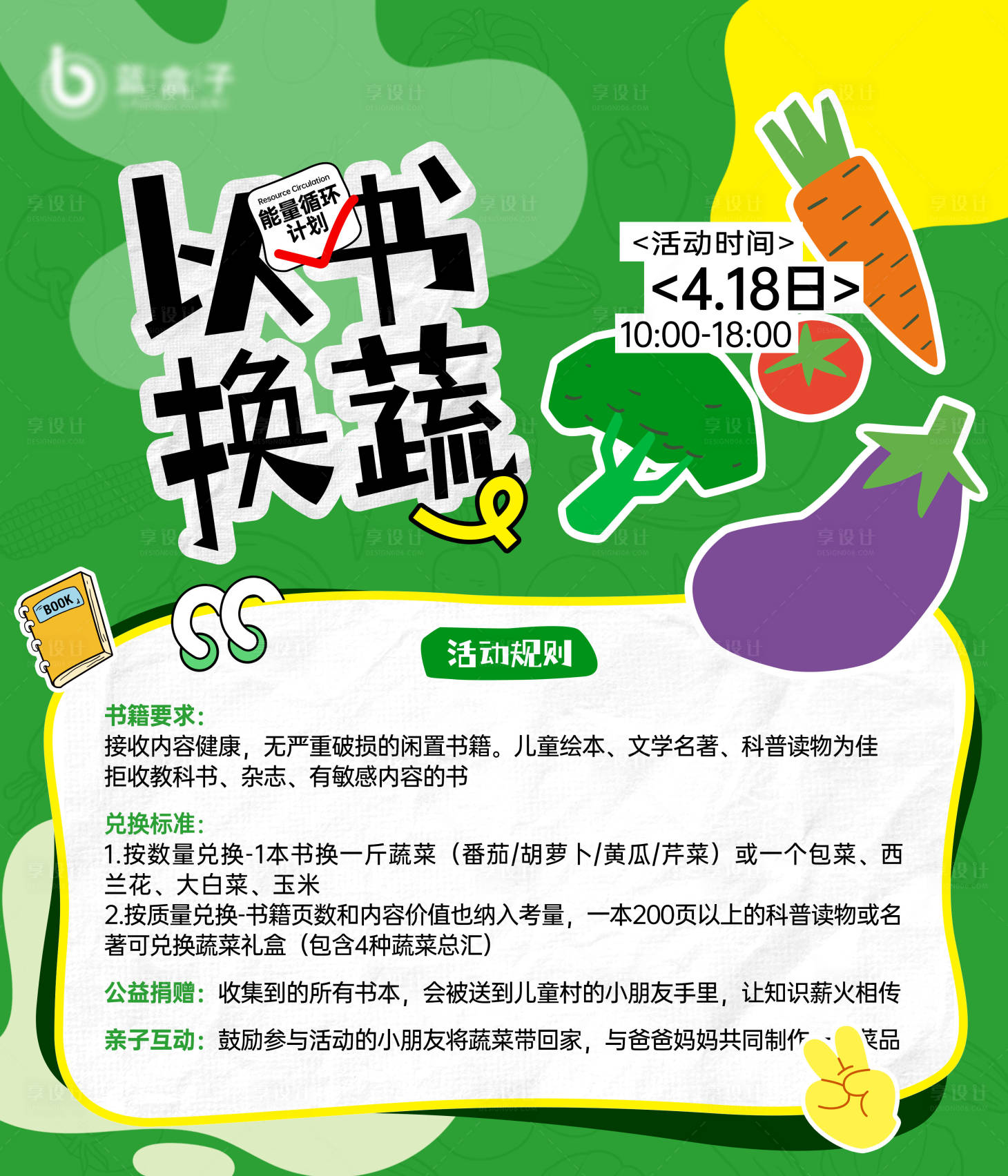 源文件下载【享设计】搜索编号：69200036512949796【以书换蔬海报】