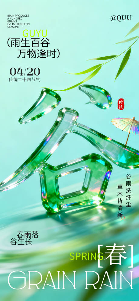 源文件下载【享设计】搜索编号：99240036333269276【谷雨雨水节气海报】