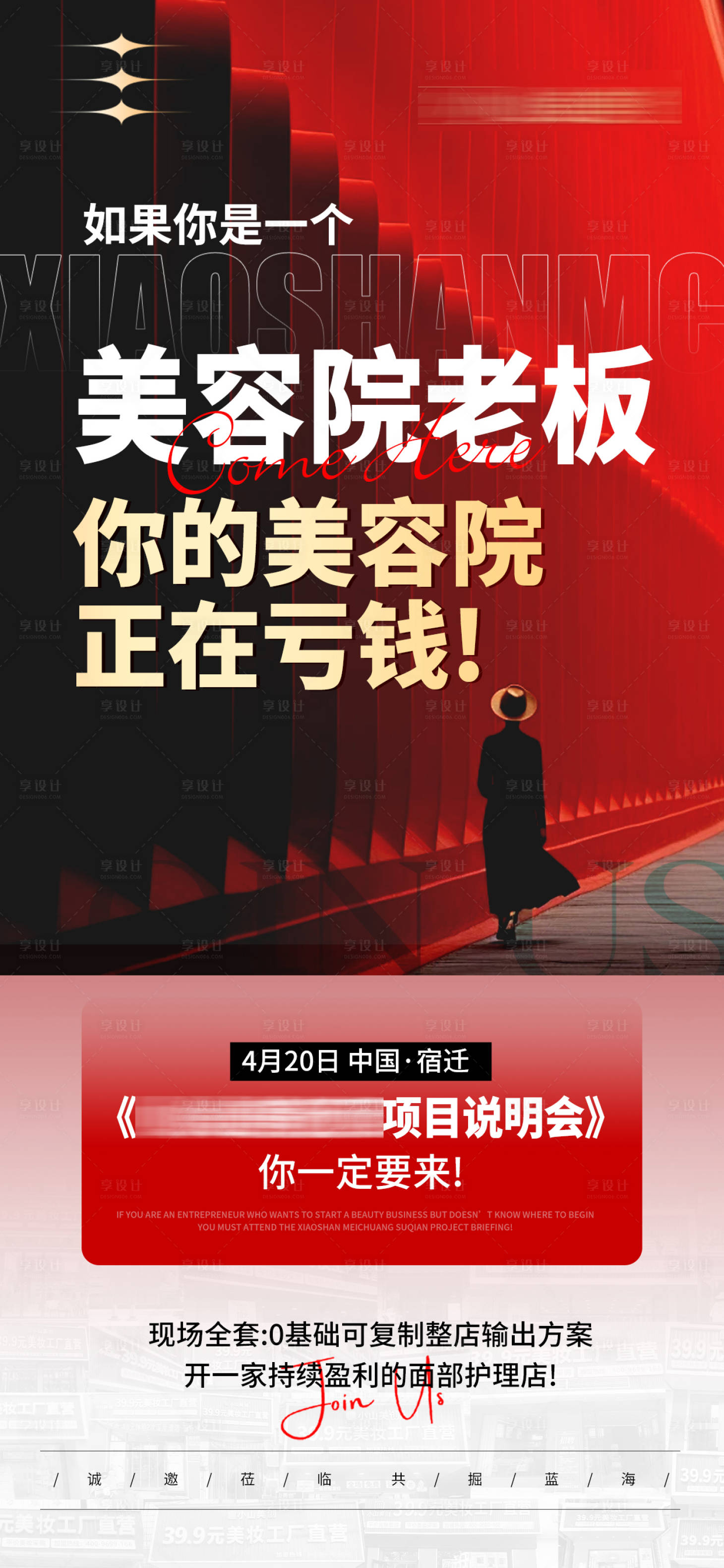 源文件下载【享设计】搜索编号：64130036387711258【医美美业招商造势痛点系列海报】