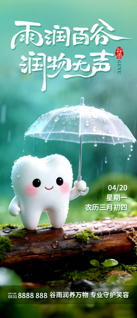 源文件下载【享设计】搜索编号：30010036262684177【口腔健康谷雨节气海报】