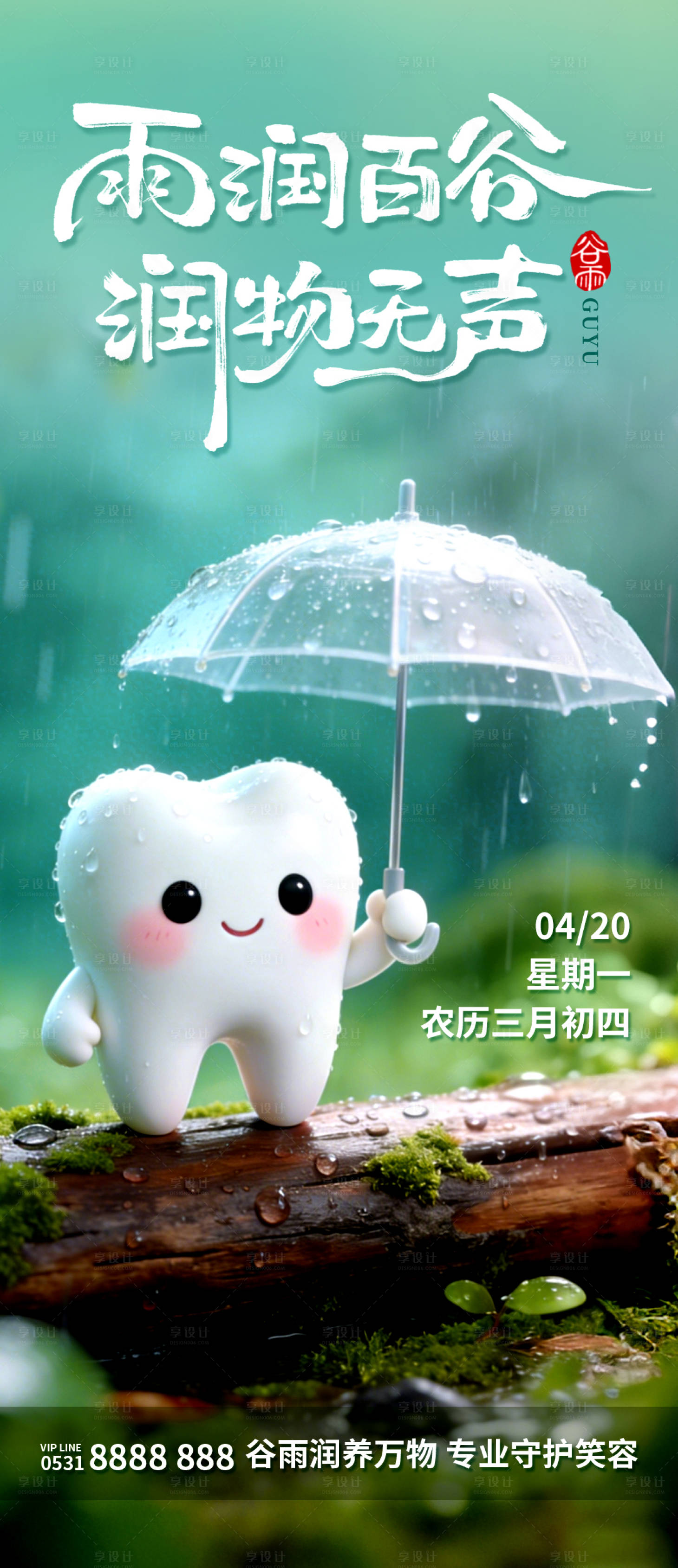 源文件下载【享设计】搜索编号：30010036262684177【口腔健康谷雨节气海报】