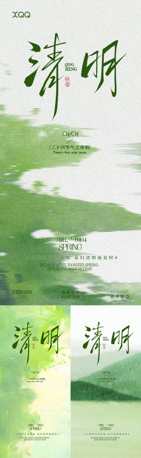 源文件下载【享设计】搜索编号：20500036221794282【清明节气海报】