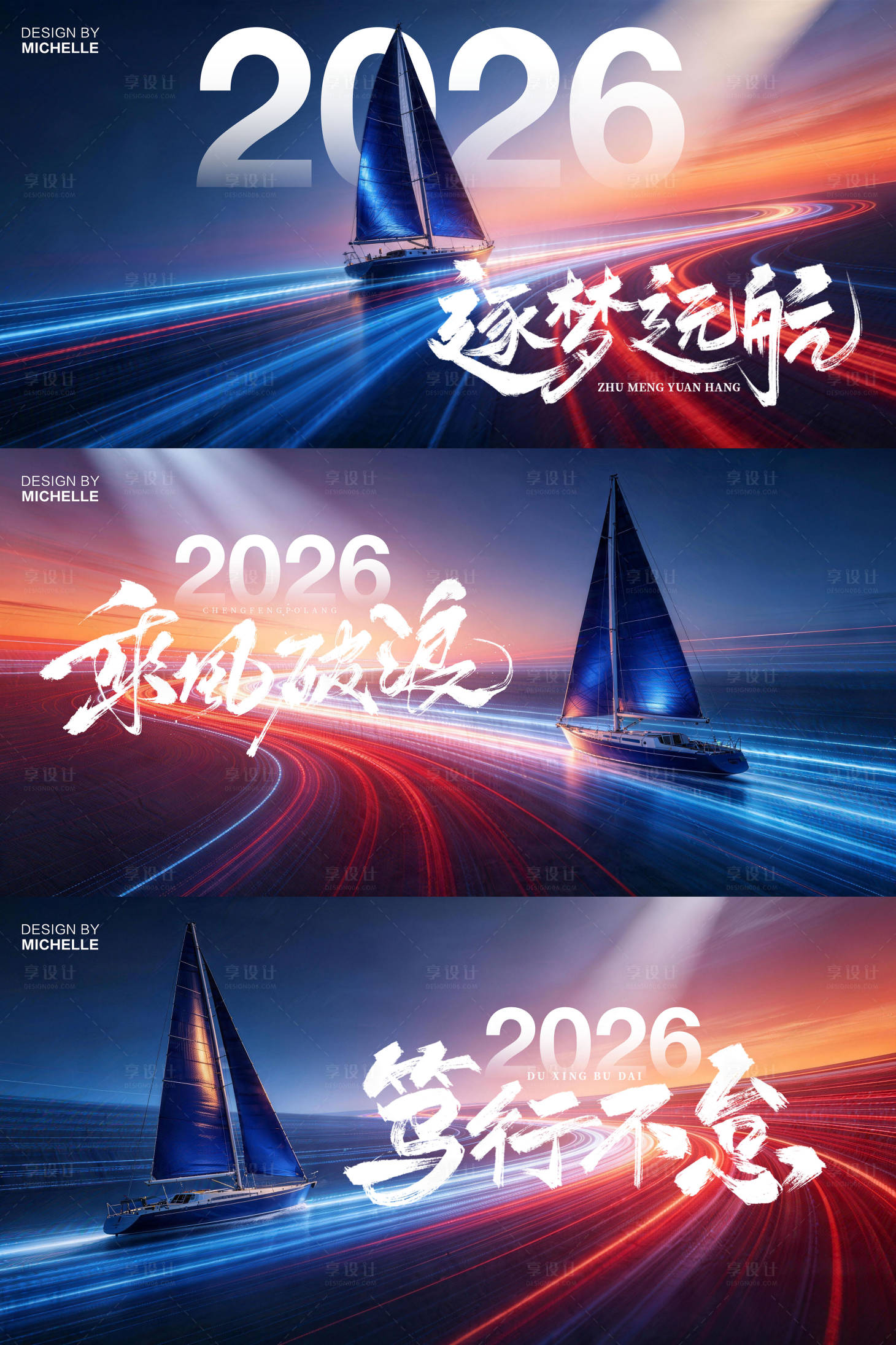 源文件下载【享设计】搜索编号：34110036585032288【扬帆逐梦乘风破浪励志展板】
