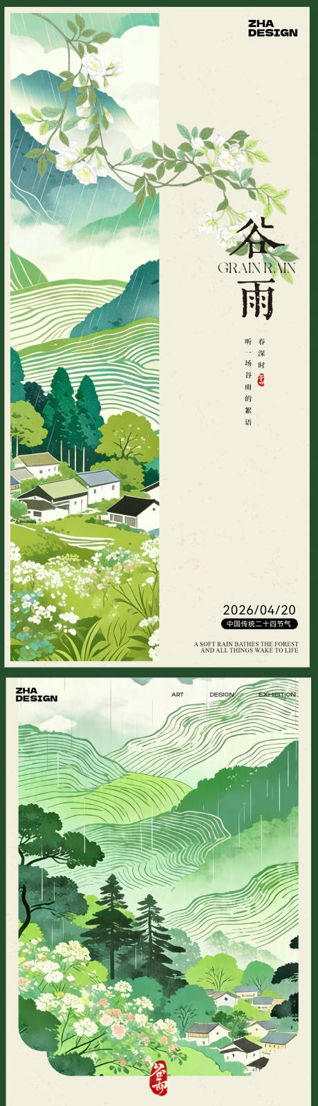 源文件下载【享设计】搜索编号：18340036431128596【二十四节气谷雨海报】