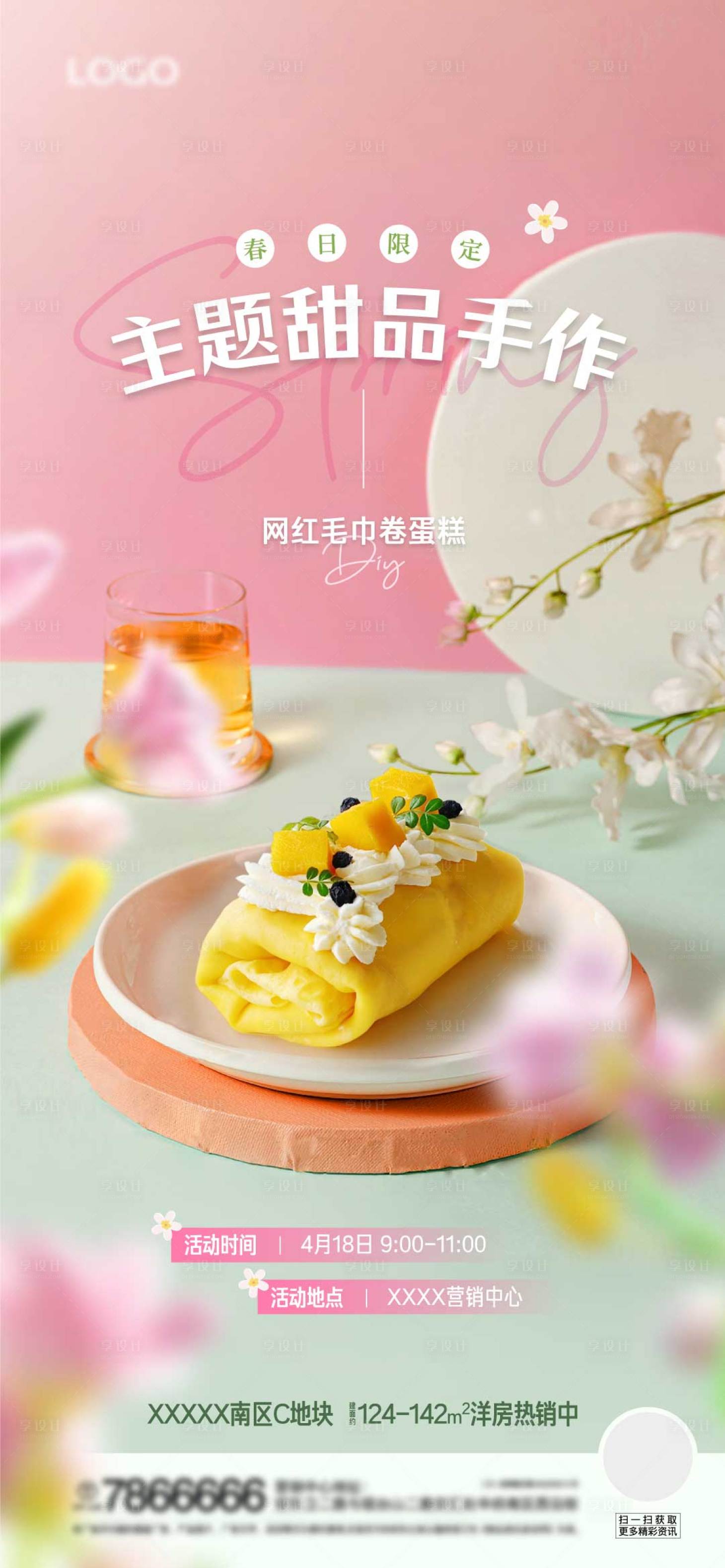 源文件下载【享设计】搜索编号：50950036507704845【地产暖场毛巾卷蛋糕diy活动】