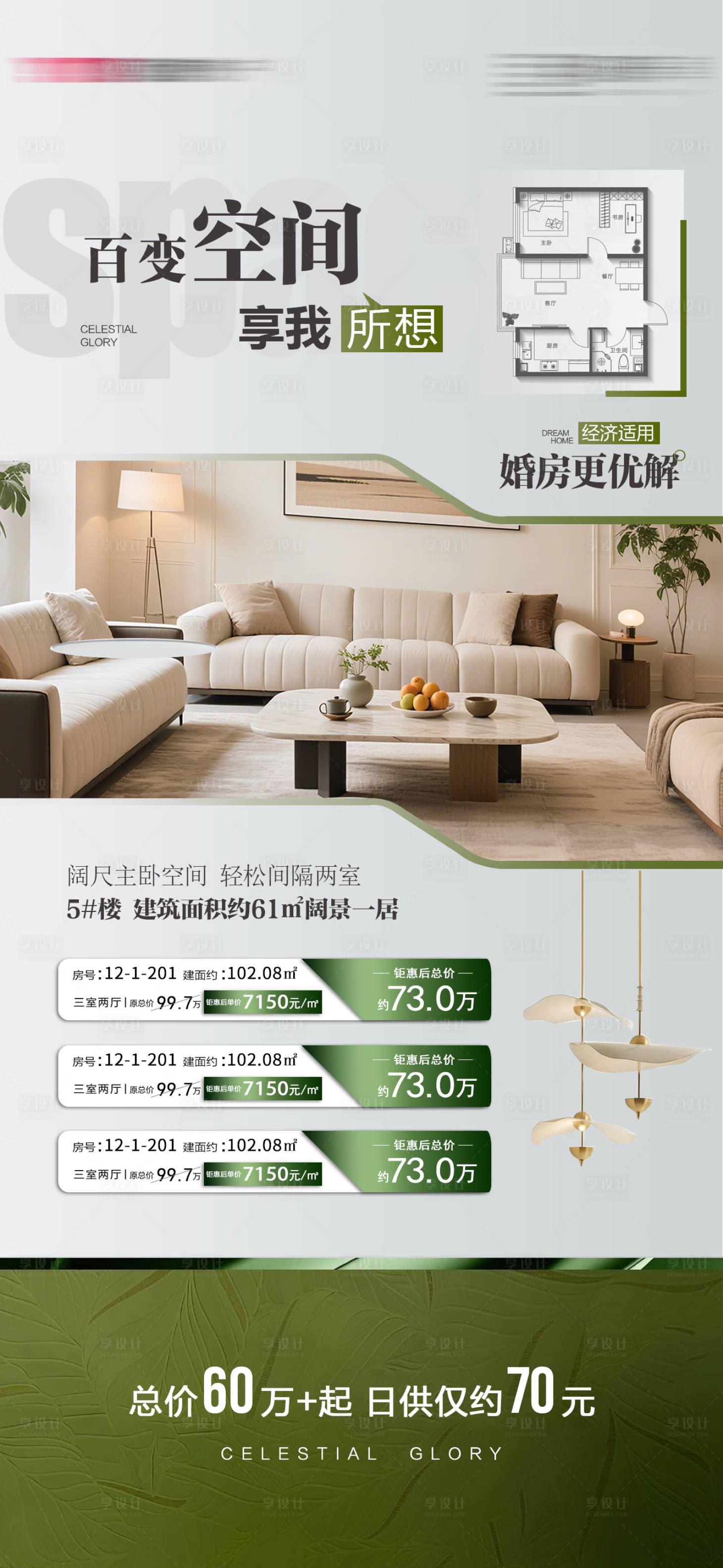 源文件下载【享设计】搜索编号：87050036422949062【地产秒杀特价房源海报一口价户型图】