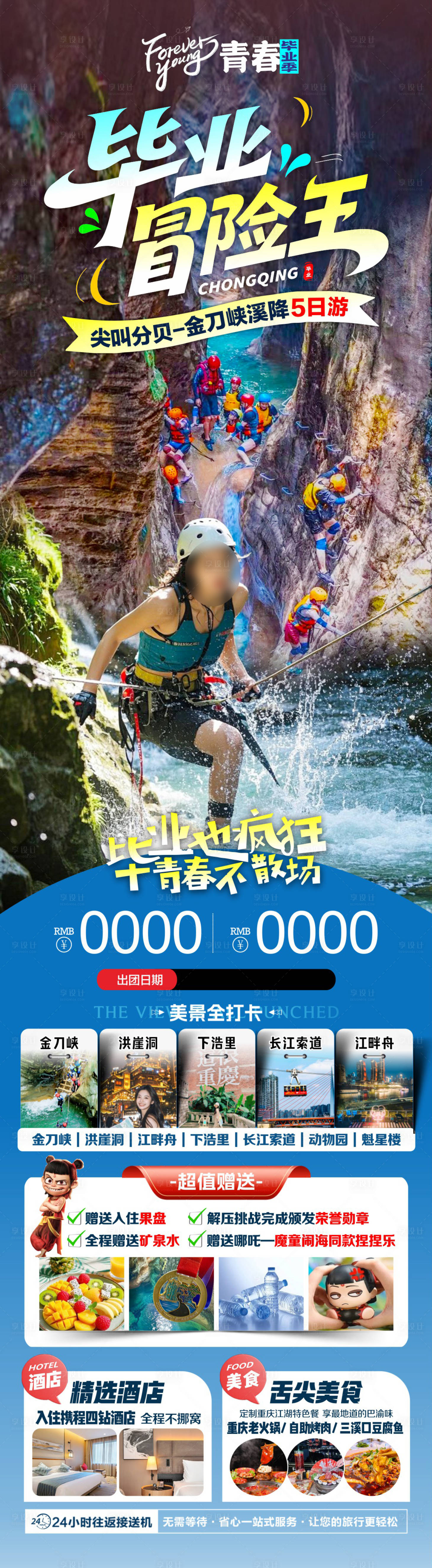 源文件下载【享设计】搜索编号：23390036639105013【重庆旅游长图】