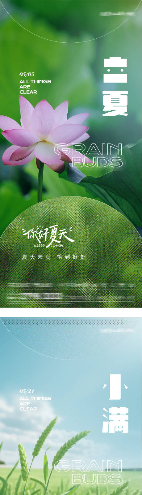 源文件下载【享设计】搜索编号：72220036577354643【地产立夏小满质感系海报】