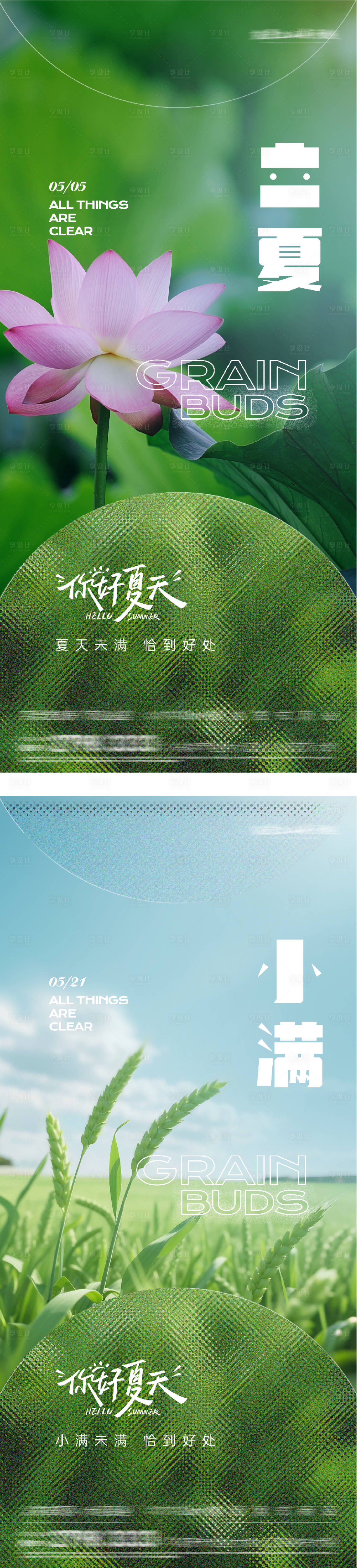 源文件下载【享设计】搜索编号：72220036577354643【地产立夏小满质感系海报】