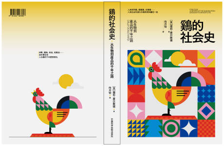 源文件下载【享设计】搜索编号：68520036455974834【书籍封面设计鸡的社会史】
