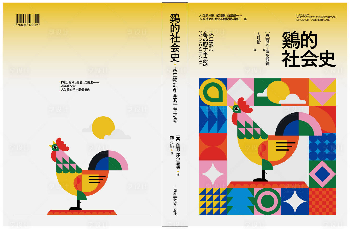 源文件下载【享设计】搜索编号：68520036455974834【书籍封面设计鸡的社会史】