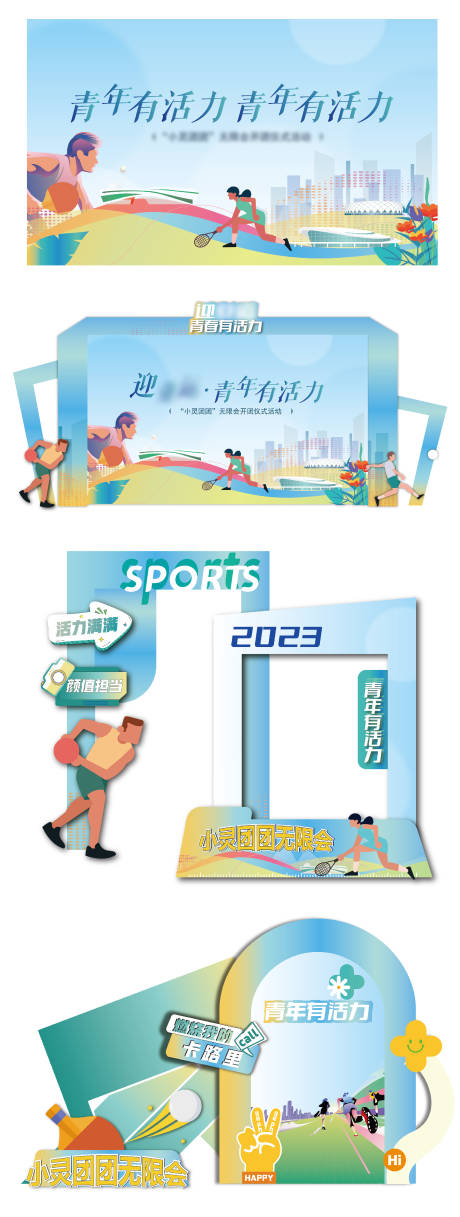 源文件下载【享设计】搜索编号：32460036378769822【青年运动主题活动主视觉及美陈】
