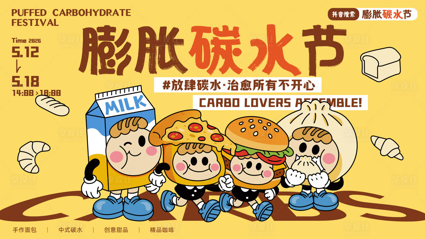 源文件下载【享设计】搜索编号：26130036339059198【膨胀碳水节创意主画面】