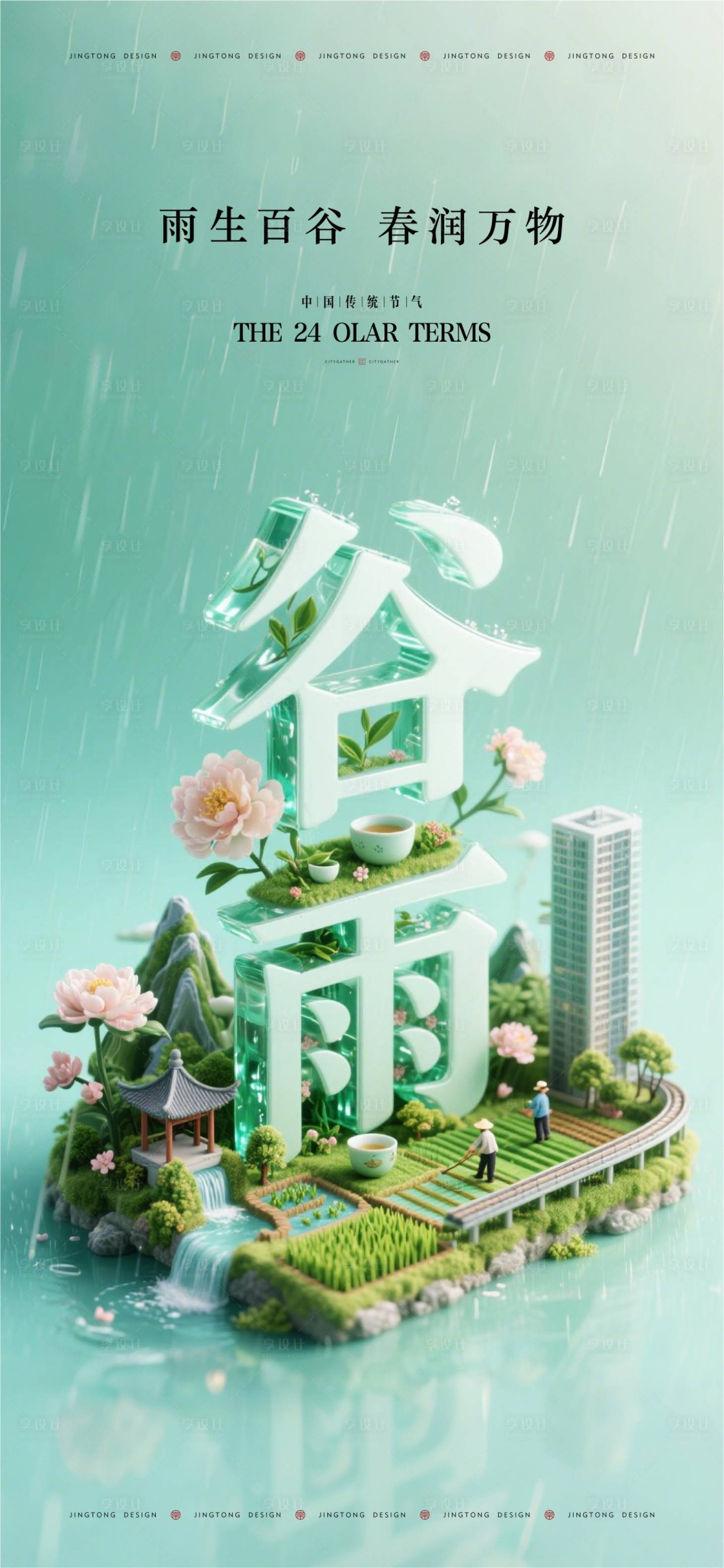 源文件下载【享设计】搜索编号：14450036392495463【谷雨节气海报】