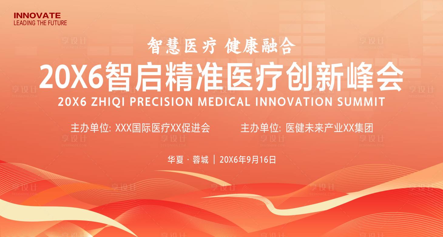 源文件下载【享设计】搜索编号：52260036587542661【医学科技会议】