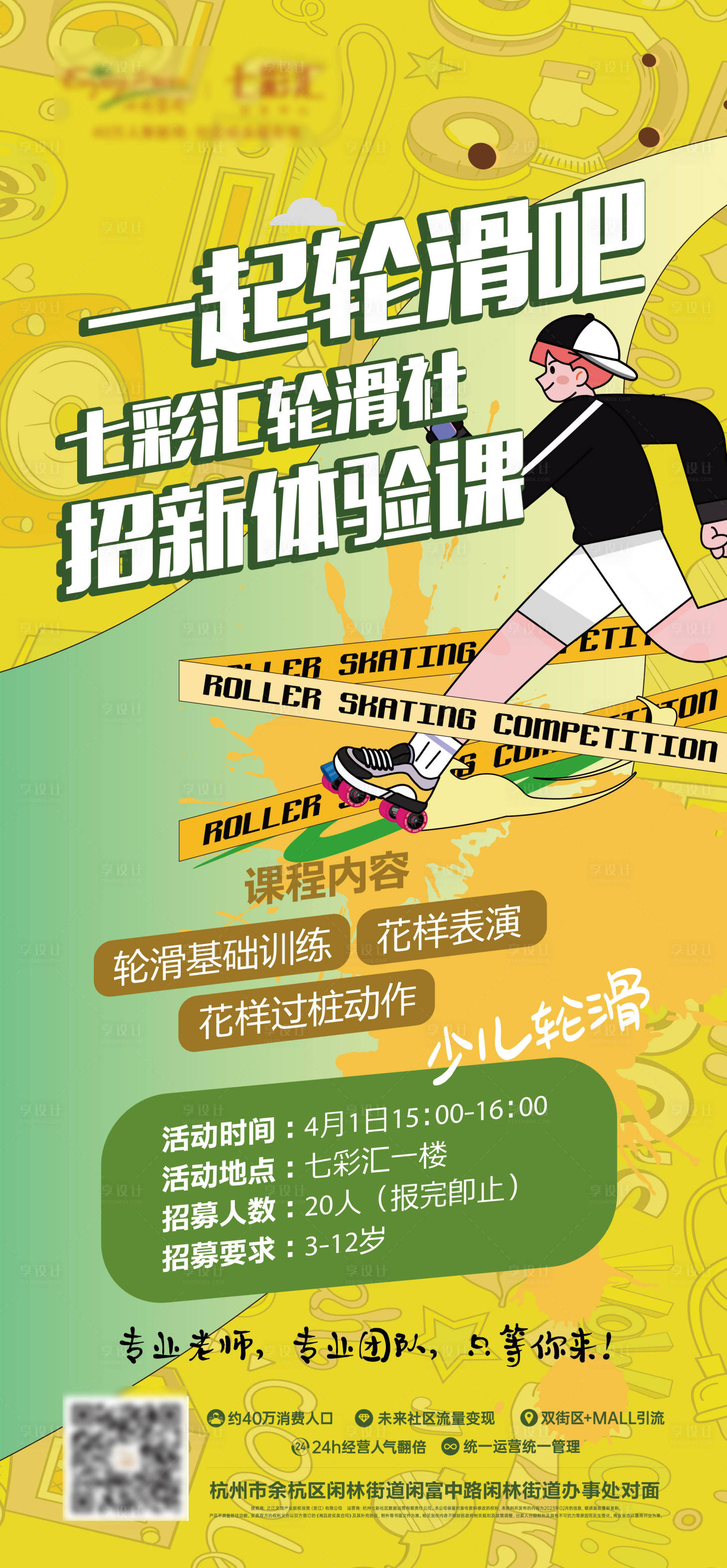 源文件下载【享设计】搜索编号：12230036245023336【滑轮课程贴片】