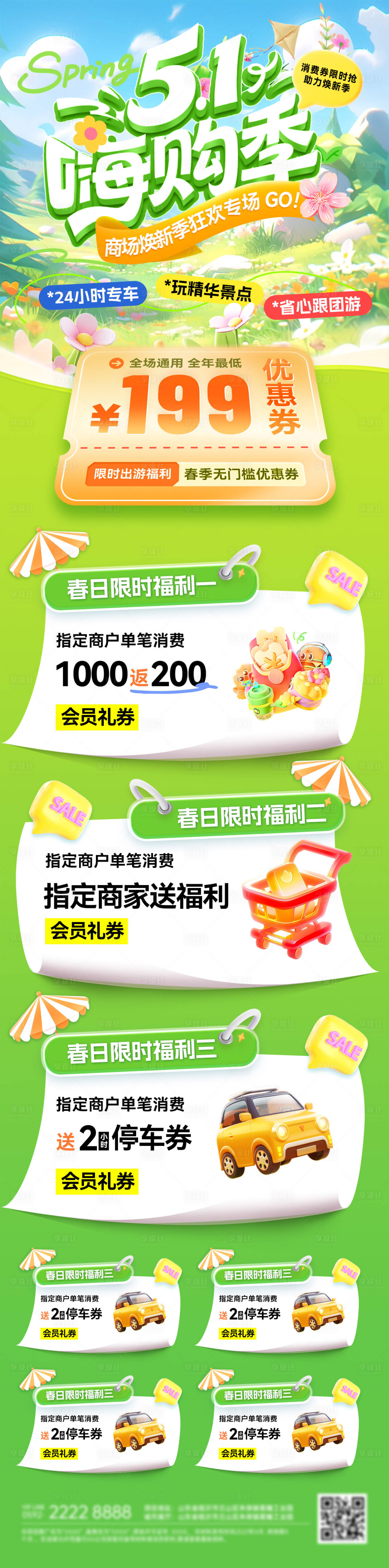 源文件下载【享设计】搜索编号：25220036450196125【商场商业51春日购物焕新季优惠券长图】