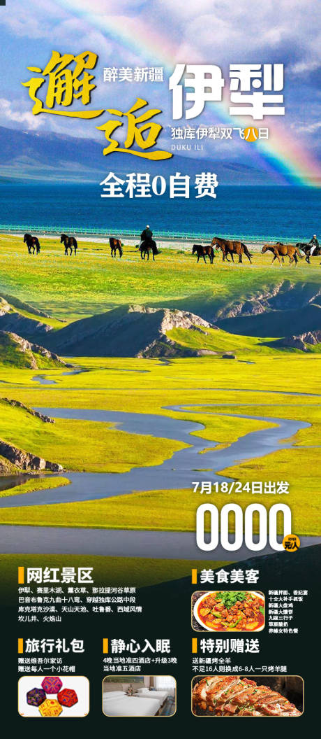 源文件下载【享设计】搜索编号：75410036203078174【邂逅伊犁新疆旅游海报】