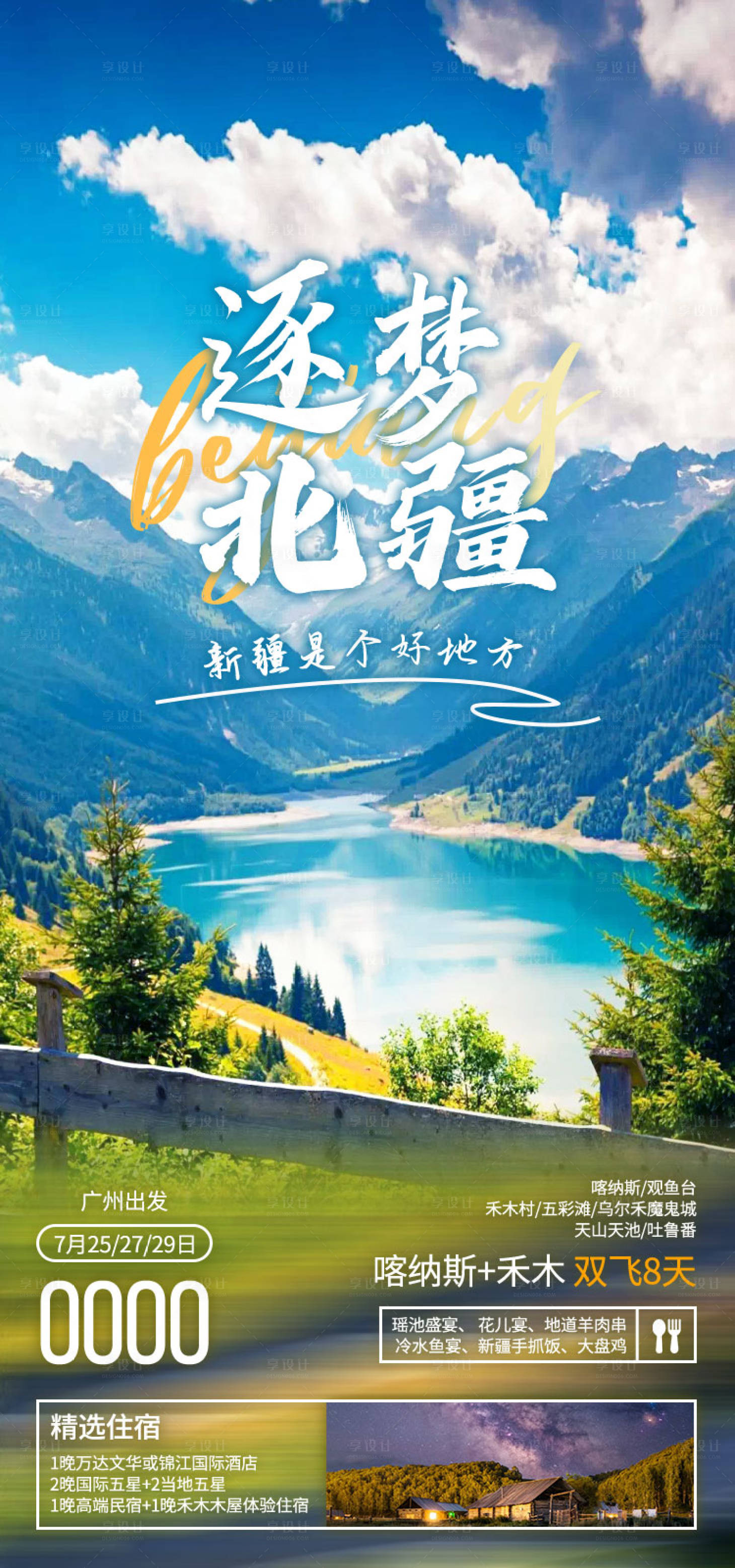 源文件下载【享设计】搜索编号：95920036203231296【逐梦北疆新疆旅游海报】