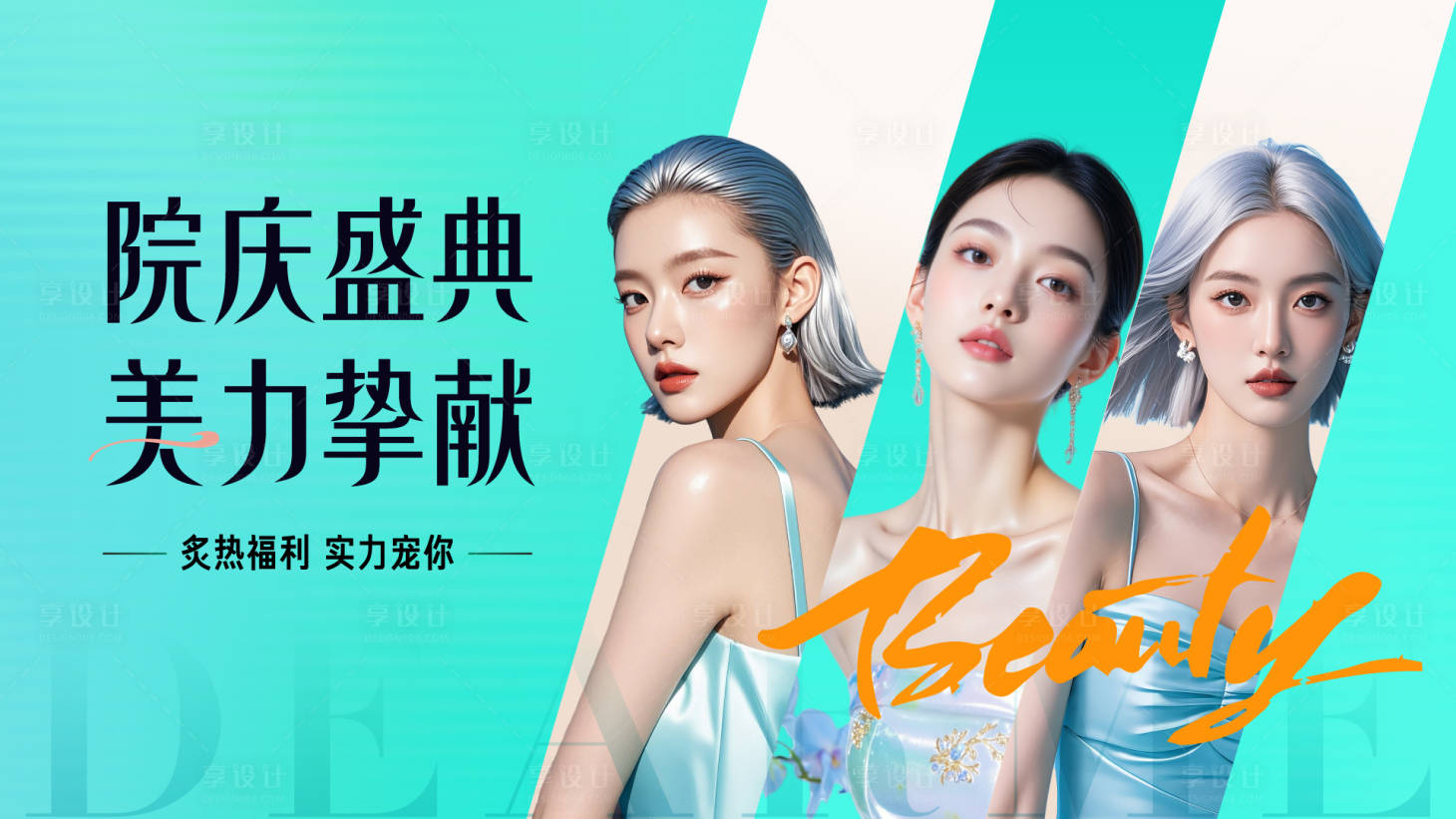 源文件下载【享设计】搜索编号：78020036169912785【医美周年庆典主画面设计】