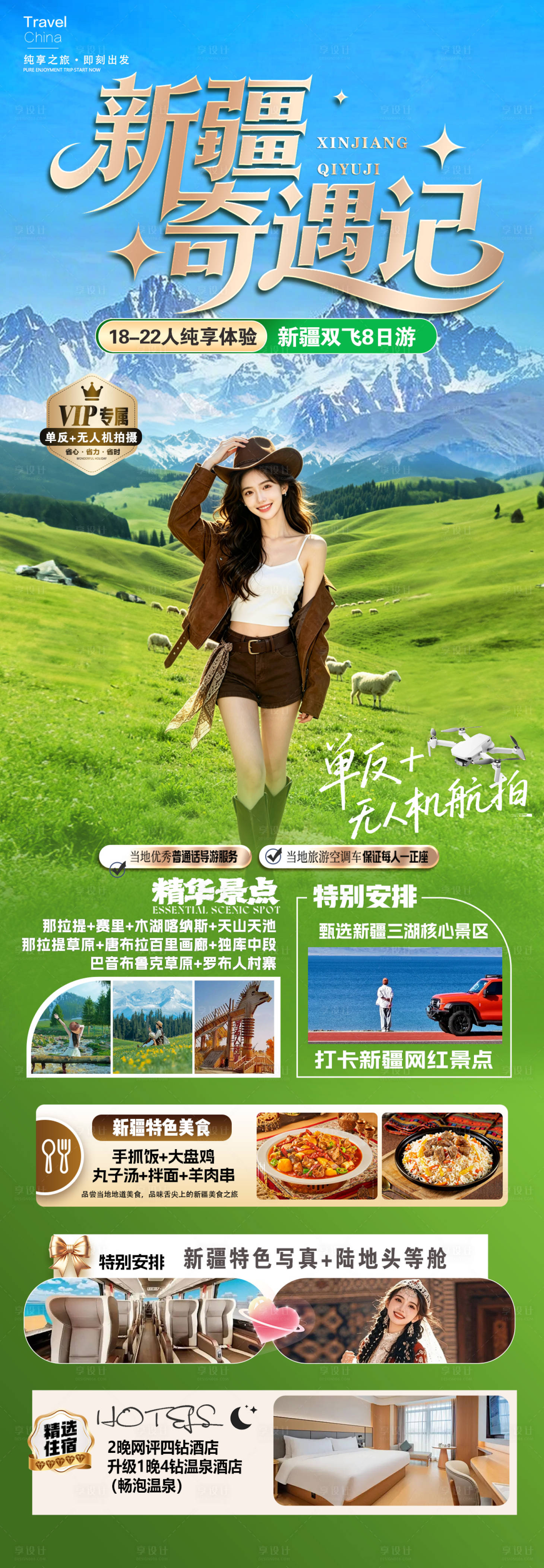 源文件下载【享设计】搜索编号：71950036593944872【新疆奇遇记】