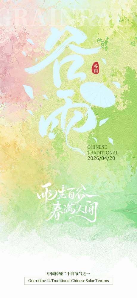 源文件下载【享设计】搜索编号：60900036307158559【谷雨】