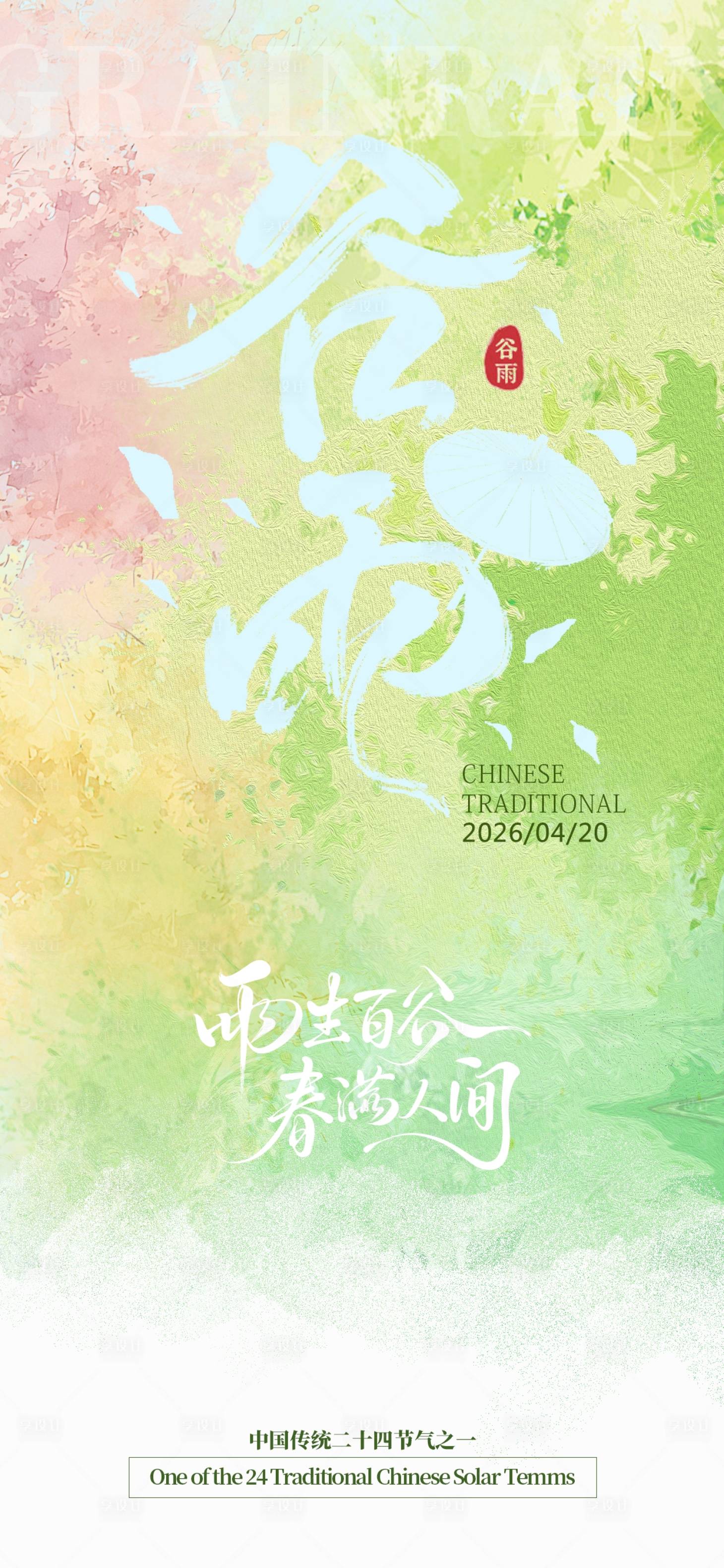 源文件下载【享设计】搜索编号：60900036307158559【谷雨】