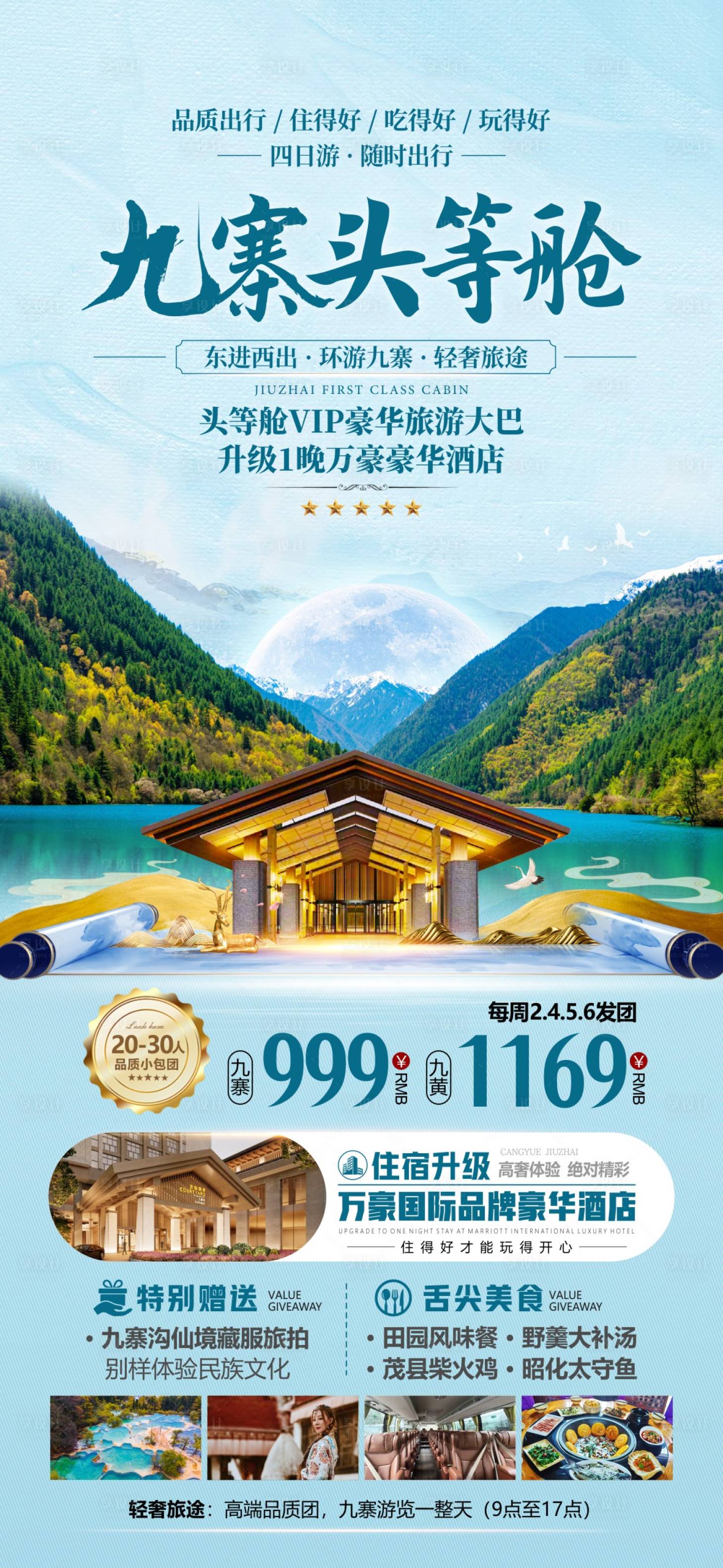 源文件下载【享设计】搜索编号：36810036616662709【九寨头等舱 】