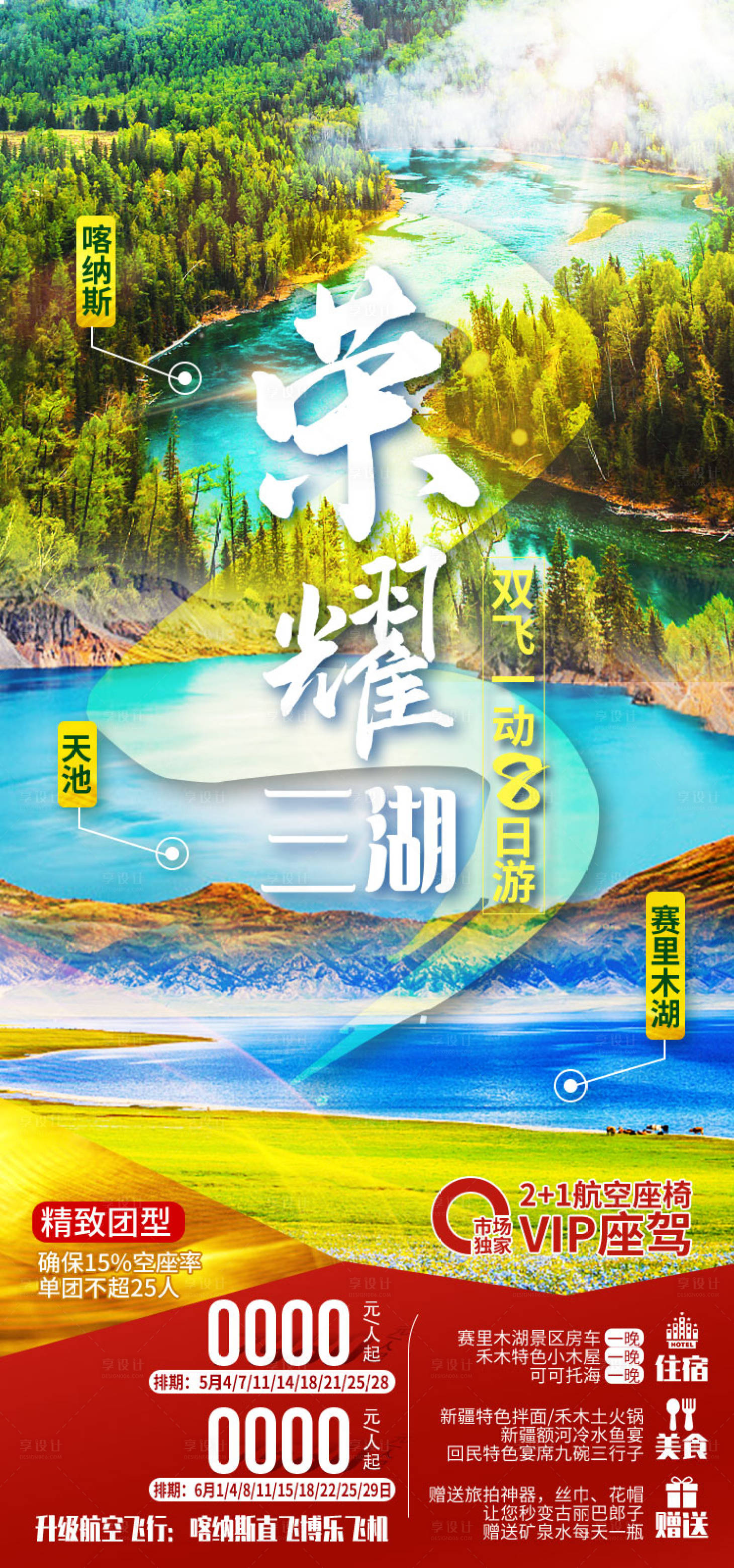 源文件下载【享设计】搜索编号：94890036202968065【新疆旅游海报】