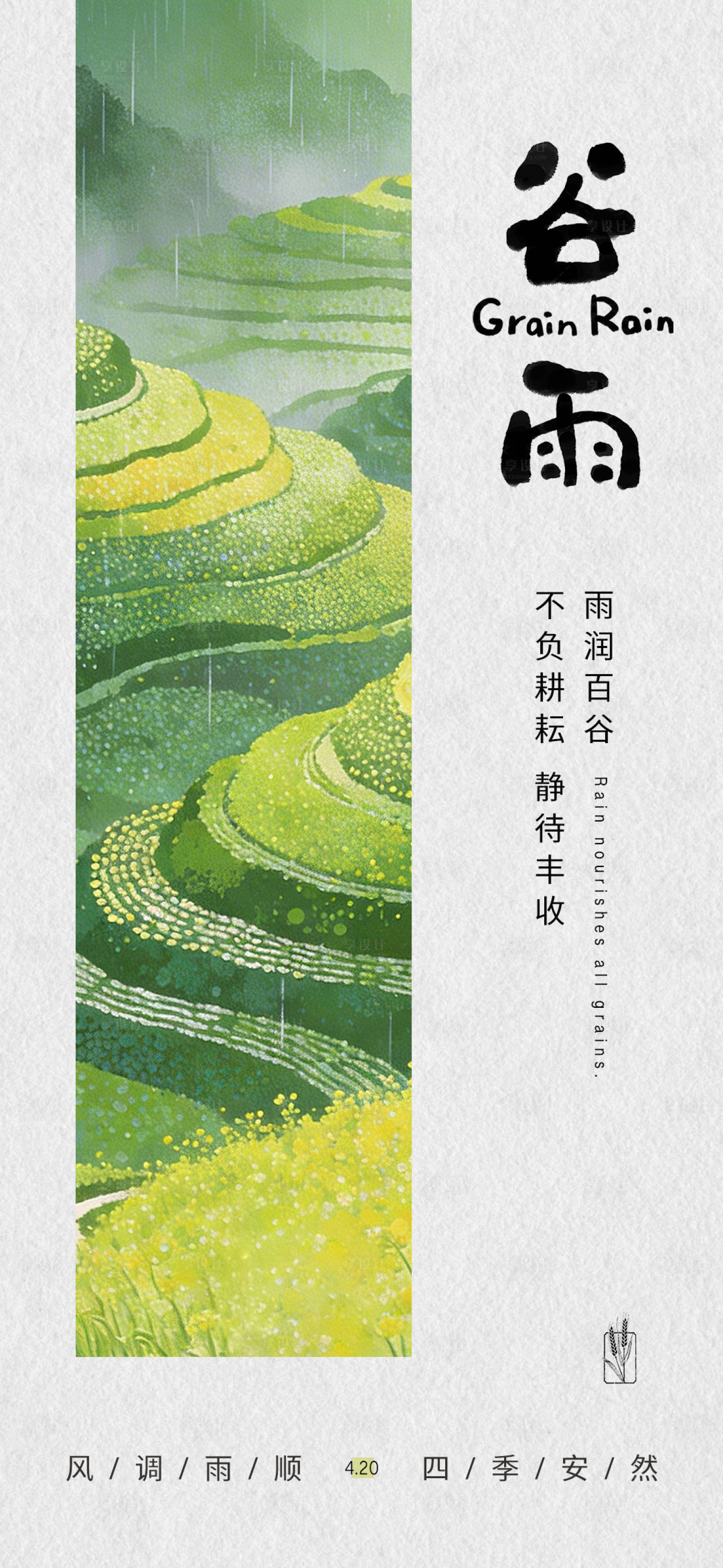 源文件下载【享设计】搜索编号：40000036310432367【谷雨节气海报】